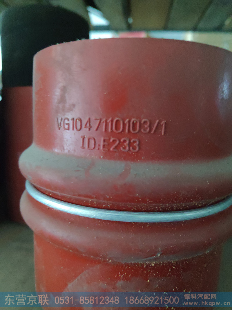 VG1047110103,中冷器胶管,东营京联汽车销售服务有限公司