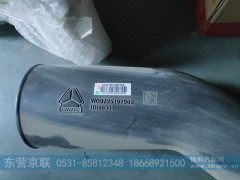 WG9725192902,进气管,东营京联汽车销售服务有限公司