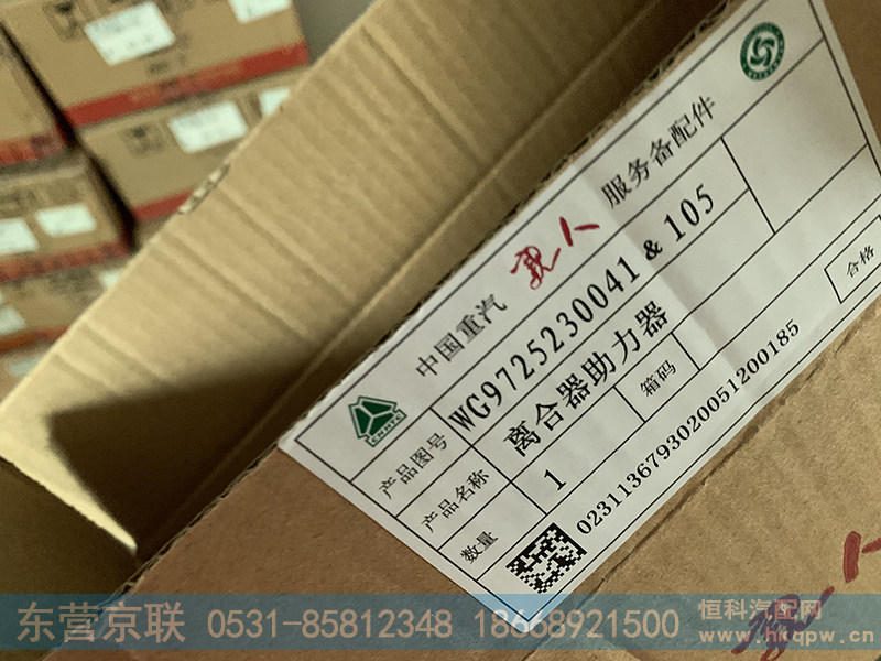 WG9725230041,离合器助力器,东营京联汽车销售服务有限公司