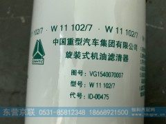 VG1540070007,旋装式机油滤清器,东营京联汽车销售服务有限公司