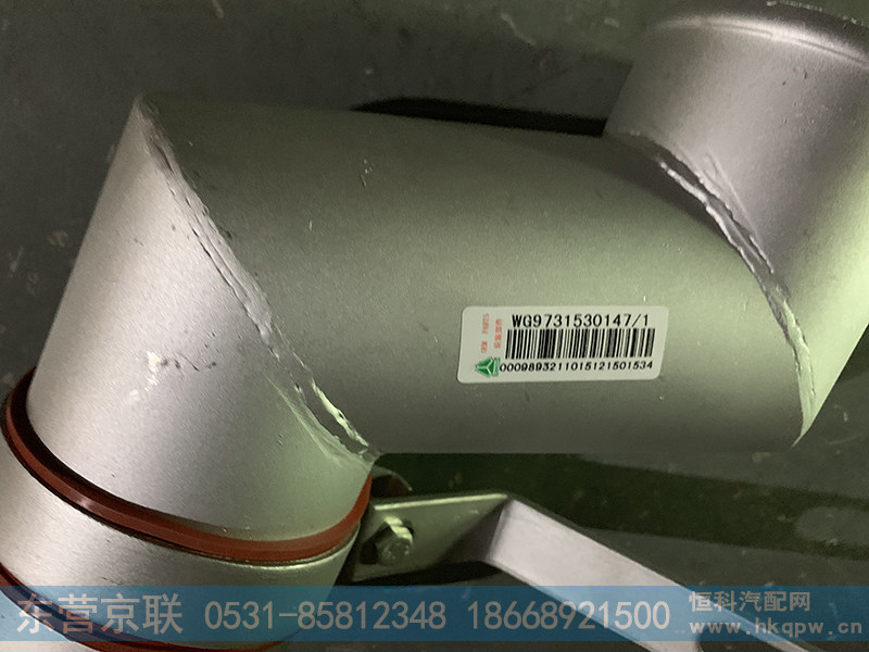 WG9731530147,中冷器出气钢管,东营京联汽车销售服务有限公司