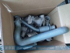 VG1557110015A,EGR冷却器进水管,东营京联汽车销售服务有限公司