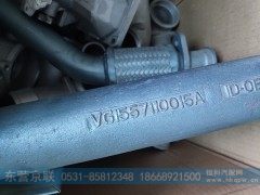 VG1557110015A,EGR冷却器进水管,东营京联汽车销售服务有限公司