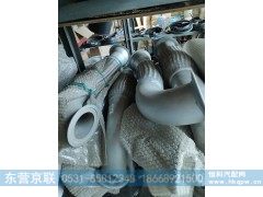 WG9725549068,排气管,东营京联汽车销售服务有限公司