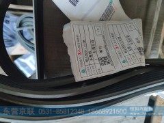 WG1500130038,多楔带,东营京联汽车销售服务有限公司