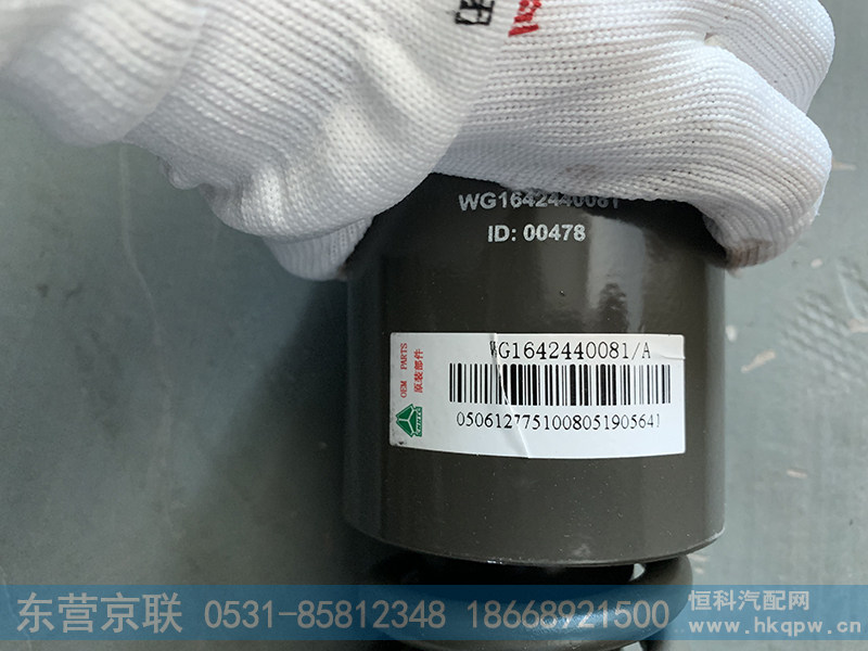 WG1642440081,后悬减震器,东营京联汽车销售服务有限公司
