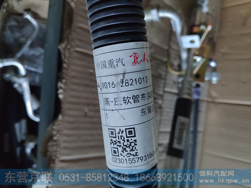WG1642821012,蒸压软管,东营京联汽车销售服务有限公司