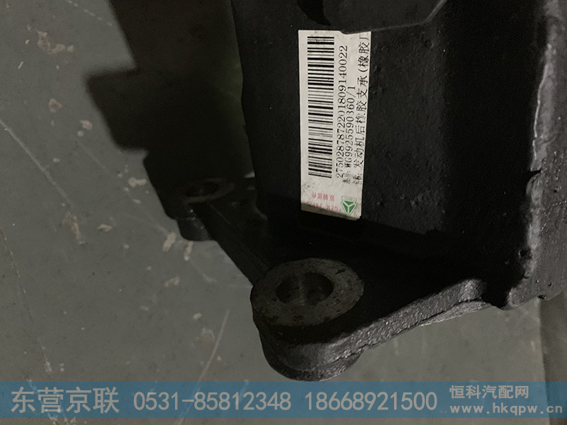 WG9925590360,发动机后橡胶支承,东营京联汽车销售服务有限公司