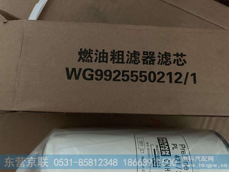 WG9925550212,燃油粗滤器滤芯,东营京联汽车销售服务有限公司