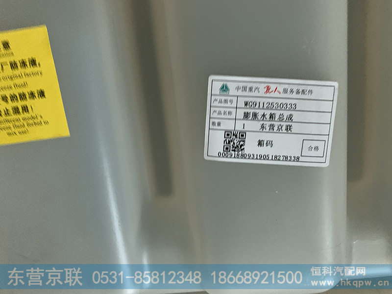 WG9112530333,膨胀水箱总成,东营京联汽车销售服务有限公司
