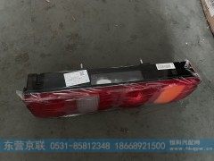 WG9925810001,带侧标志灯功能组合后尾灯,东营京联汽车销售服务有限公司