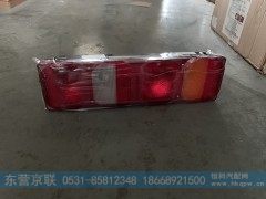 WG9925810001,带侧标志灯功能组合后尾灯,东营京联汽车销售服务有限公司
