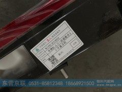 WG9925810001,带侧标志灯功能组合后尾灯,东营京联汽车销售服务有限公司
