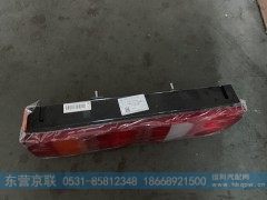 WG9925810002,带侧标志灯功能组合后尾灯,东营京联汽车销售服务有限公司