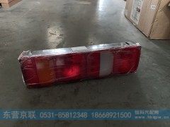 WG9925810002,带侧标志灯功能组合后尾灯,东营京联汽车销售服务有限公司