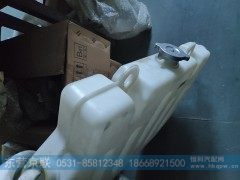 AZ9632530333,膨胀水箱,东营京联汽车销售服务有限公司