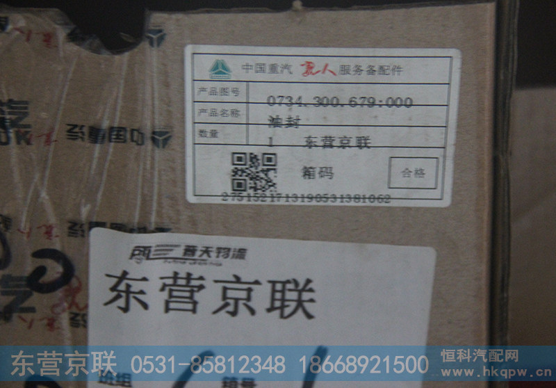 0734-300-679,油封,东营京联汽车销售服务有限公司