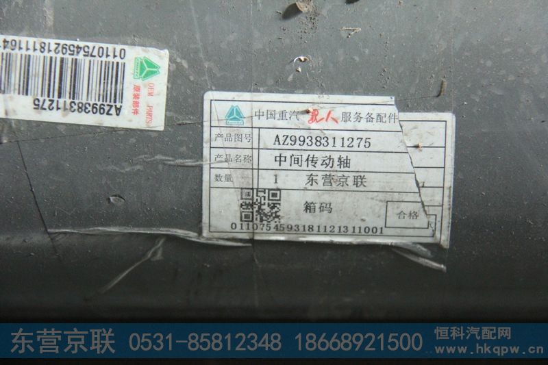 AZ9938311275,中间传动轴,东营京联汽车销售服务有限公司