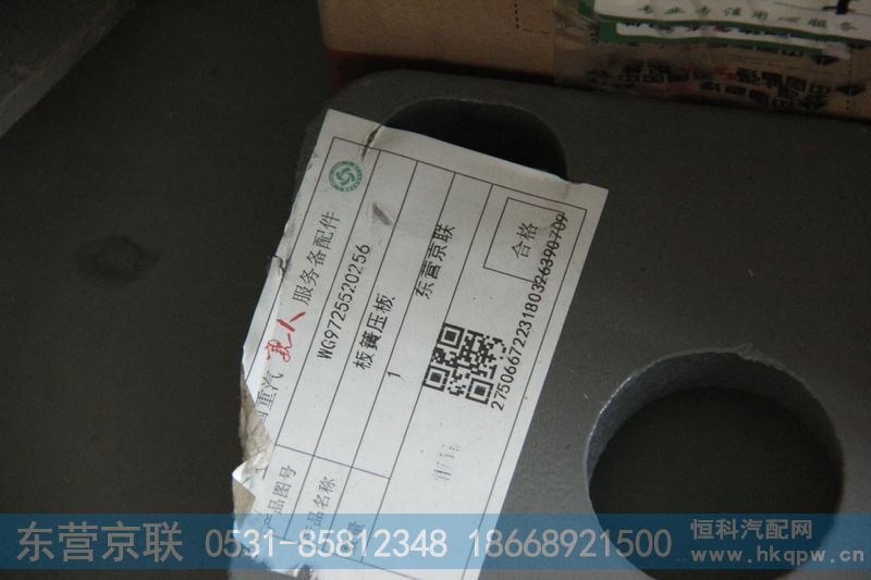 WG9725520256,板簧压板,东营京联汽车销售服务有限公司