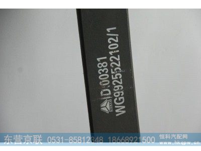 WG9925522102,前板簧总成,东营京联汽车销售服务有限公司