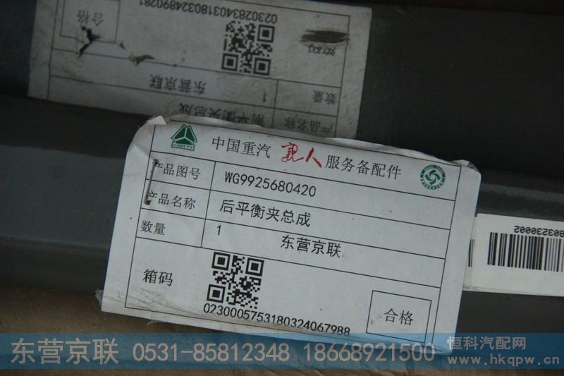 WG9925680420,后平衡夹总成,东营京联汽车销售服务有限公司