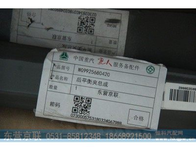 WG9925680420,后平衡夹总成,东营京联汽车销售服务有限公司