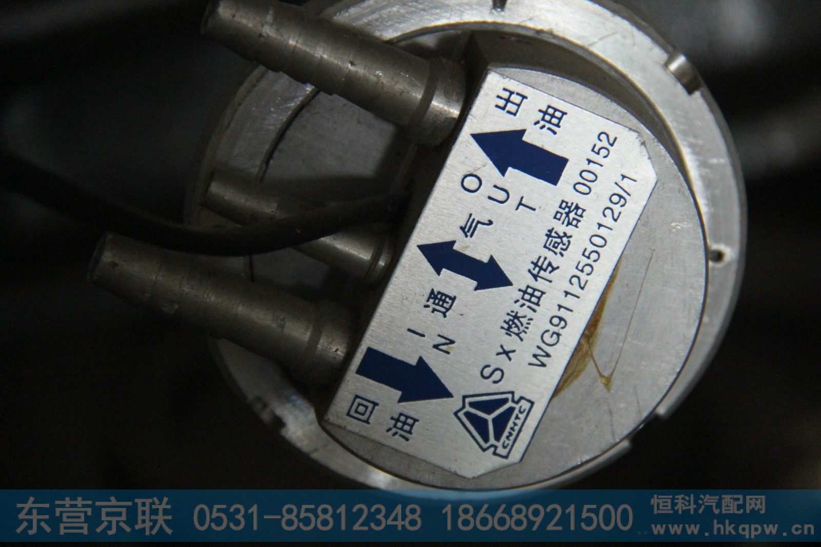 WG9112550129,油位传感器,东营京联汽车销售服务有限公司