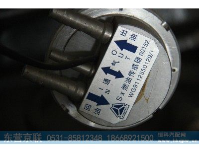 WG9112550129,油位传感器,东营京联汽车销售服务有限公司