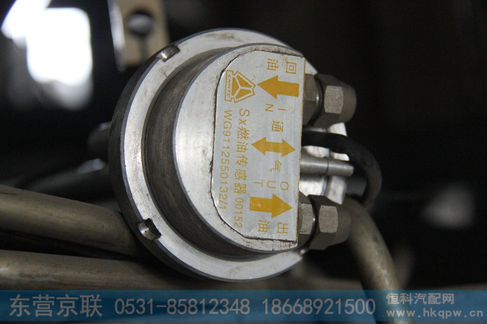 WG9112550132,油位传感器,东营京联汽车销售服务有限公司