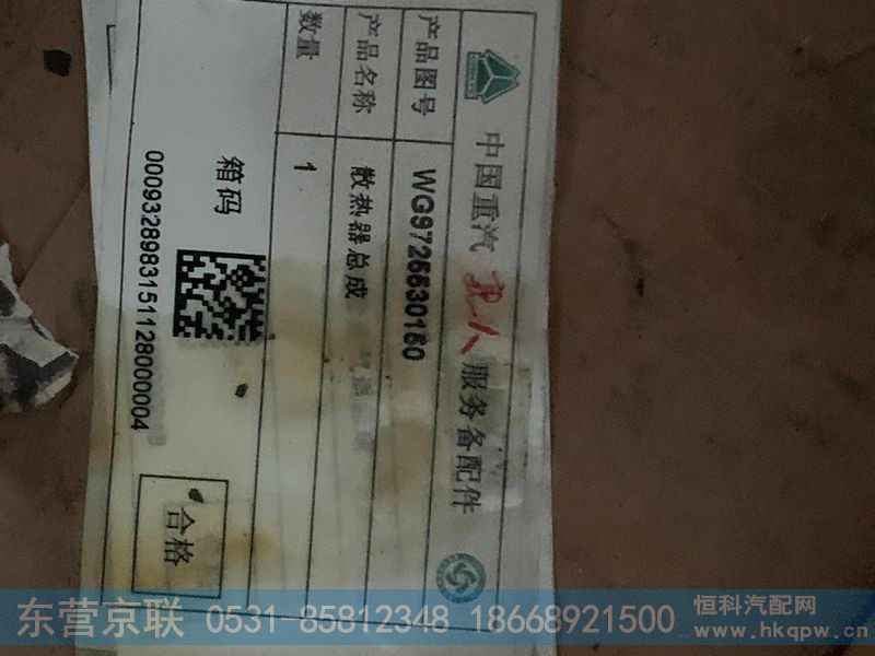 WG9725530150,水箱散热器,东营京联汽车销售服务有限公司