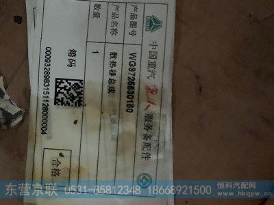 WG9725530150,水箱散热器,东营京联汽车销售服务有限公司