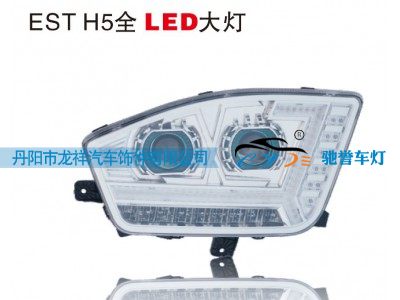 ,EST H5全LED大灯,丹阳市龙祥汽车饰件有限公司