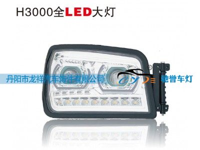 ,H3000全LED大灯,丹阳市龙祥汽车饰件有限公司
