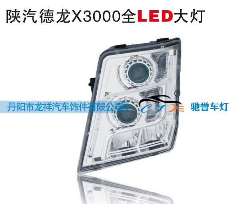 陕汽德龙X3000全LED大灯/
