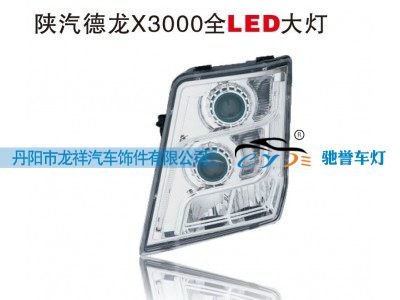 ,陕汽德龙X3000全LED大灯,丹阳市龙祥汽车饰件有限公司