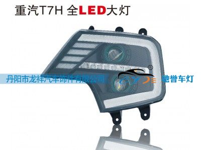 ,重汽T7H全LED大灯,丹阳市龙祥汽车饰件有限公司