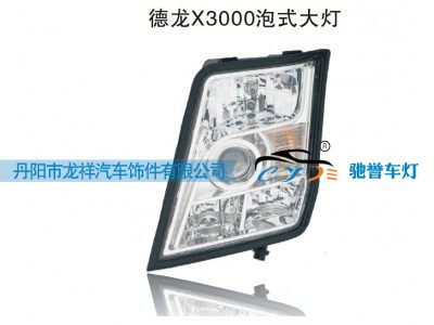 ,德龙X3000泡式大灯,丹阳市龙祥汽车饰件有限公司