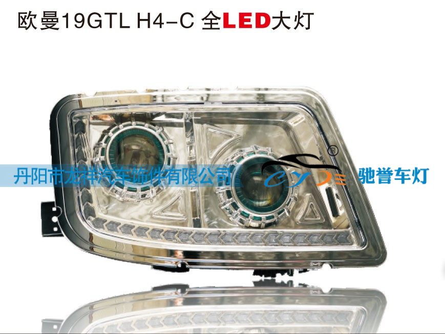 ,欧曼19GTL H4-C全LED大灯,丹阳市龙祥汽车饰件有限公司