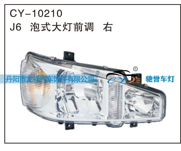 CY-10210,J6泡式大灯前调 右,丹阳市龙祥汽车饰件有限公司