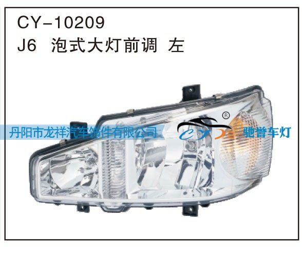 CY-10209,J6泡式大灯前调 左,丹阳市龙祥汽车饰件有限公司