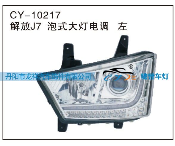 CY-10217,解放J7泡式大灯电调 左,丹阳市龙祥汽车饰件有限公司