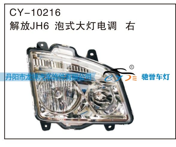 CY-10216,解放JH6泡式大灯电调 右,丹阳市龙祥汽车饰件有限公司