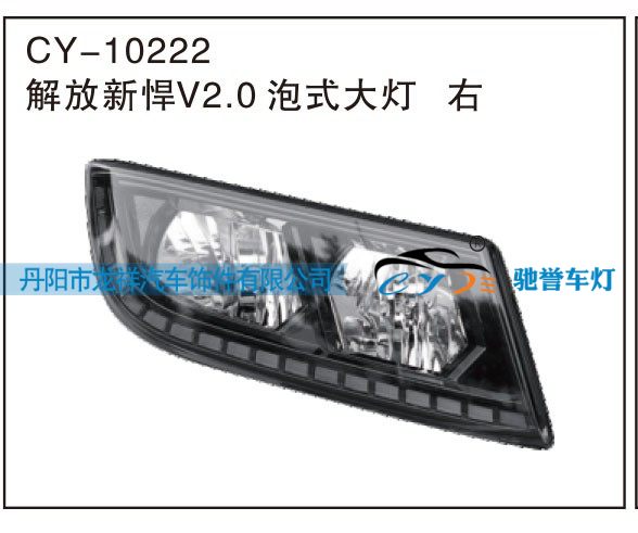 CY-10222,解放新悍V2.0泡式大灯右,丹阳市龙祥汽车饰件有限公司