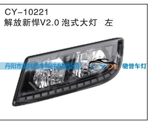 CY-10221,解放新悍V2.0泡式大灯左,丹阳市龙祥汽车饰件有限公司