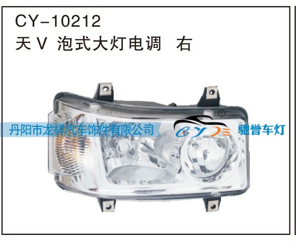 CY-10212,天v泡式大灯电调右,丹阳市龙祥汽车饰件有限公司
