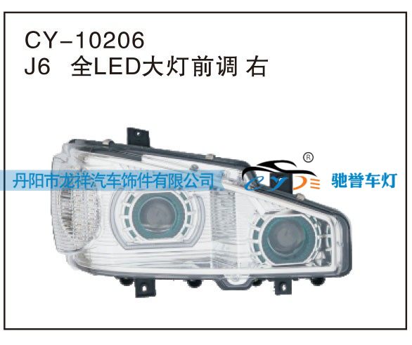 J6全LED大燈前調(diào) 右CY-10206/CY-10206