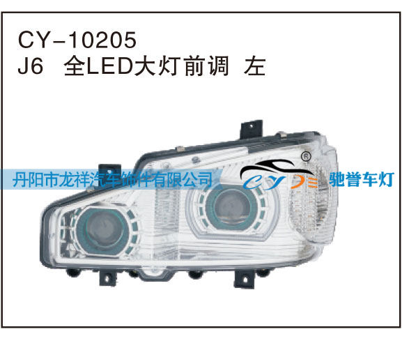 J6全LED大燈前調(diào) 左CY-10205/CY-10205