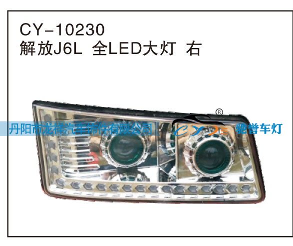 CY-10230,解放J6L全LED大灯右,丹阳市龙祥汽车饰件有限公司