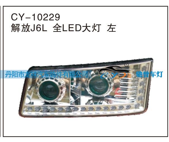 解放J6L全LED大燈左CY-10229/CY-10229