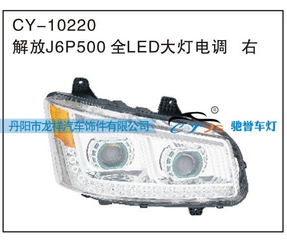 CY-10220,解放J6P500 全LED大灯电调 右,丹阳市龙祥汽车饰件有限公司